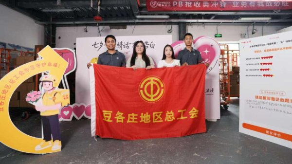 蜂窝配资 驿路有爱 “七” 待有你 豆各庄地区新就业群体乐享七夕暖心活动