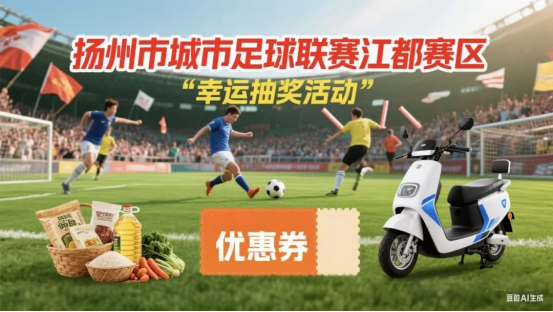 本信选配 江都VS宝应｜10·18主场大战+福利狂飙，就等你来！