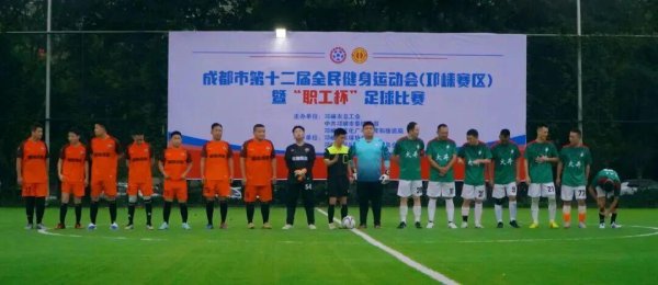 臻富配资 “运动成都”成都市第十二届全民健身运动会（邛崃赛区）暨“职工杯”足球比赛火热开赛