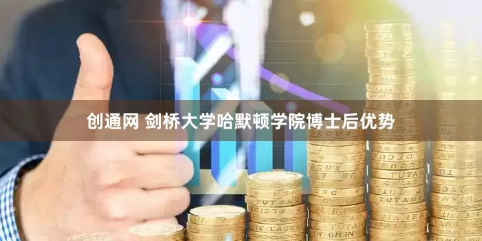 创通网 剑桥大学哈默顿学院博士后优势